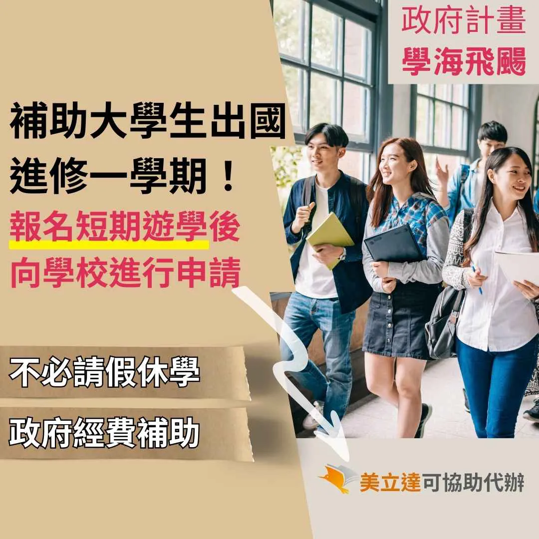 【海外留學】你知道政府的學海計劃，能補助大學生出國進修一學期嗎？