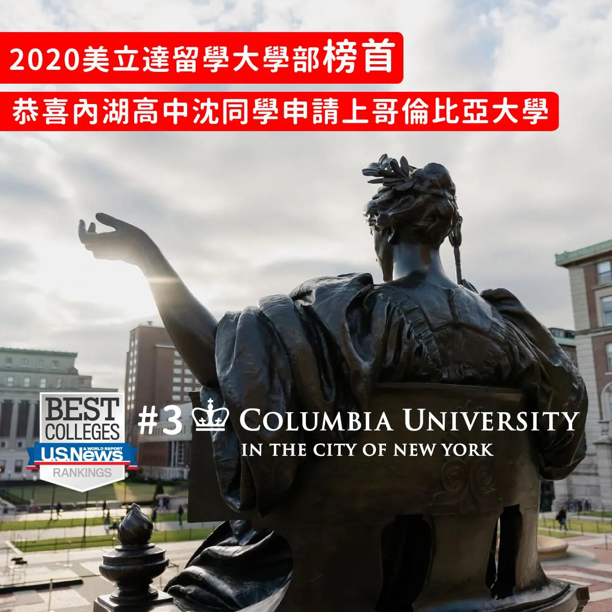 賀！恭喜沈同學錄取哥倫比亞大學 美立達留學榜首
