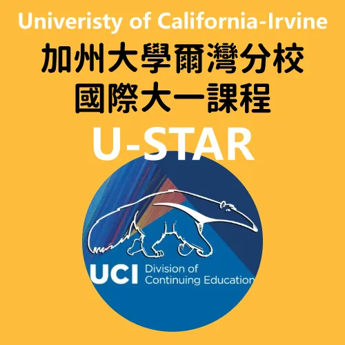 University of California - Irvine 加州大學爾灣分校國際學生大一課程UCI STAR