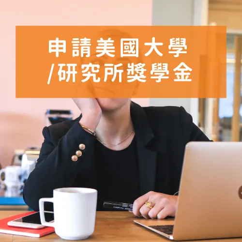 【留美知識篇】 - 如何申請美國大學/研究所獎學金?