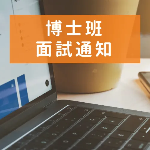 【美國留學】疫情期間，恭喜同學收到加州理工學院、麻省理工學院博班的面試通知