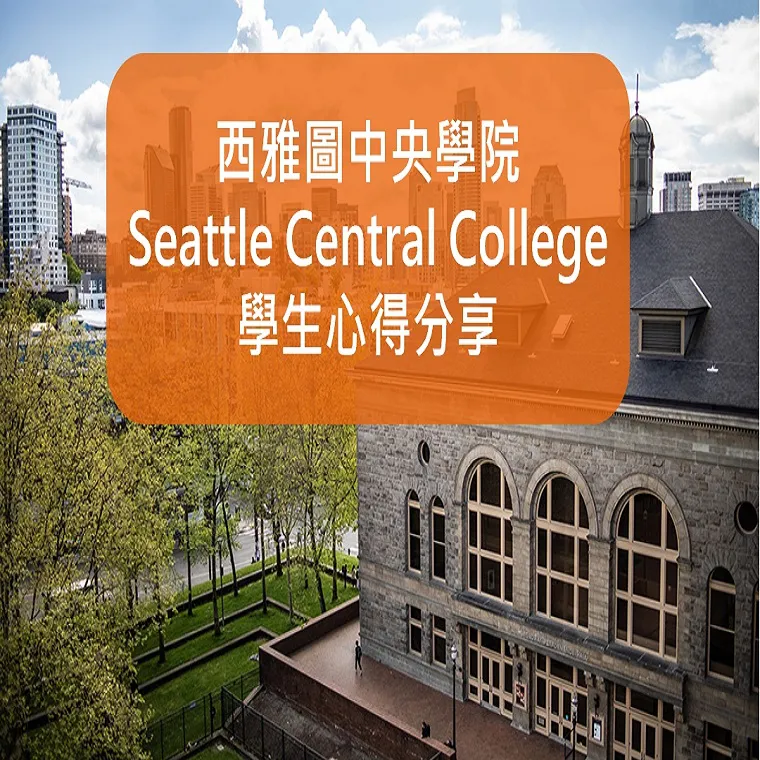 【社區大學 】SCC西雅圖中央學院-4位學生心得分享