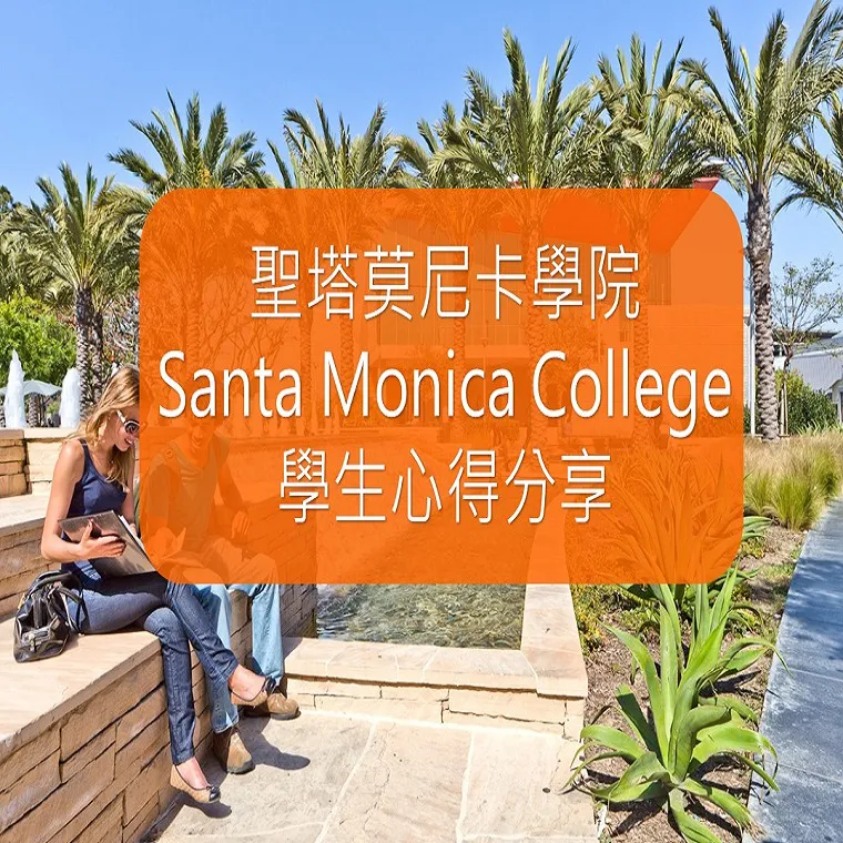 【社區大學 】SMC聖塔莫尼卡學院-學生心得分享by黃同學