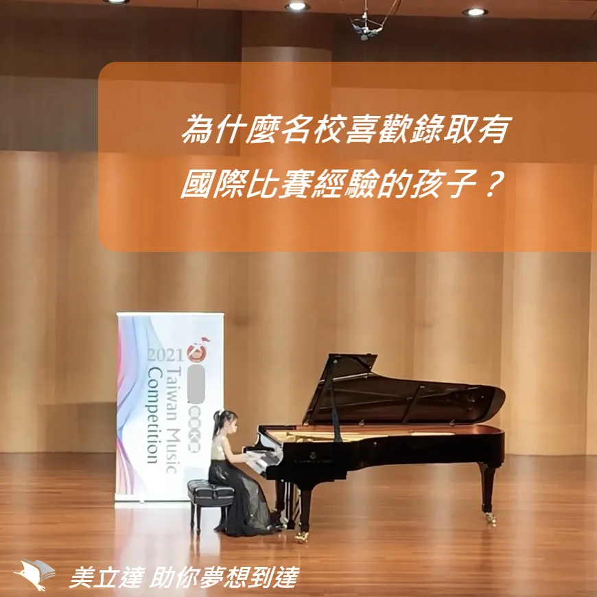 【美國留學】為什麼名校喜歡錄取有國際比賽經驗的孩子？