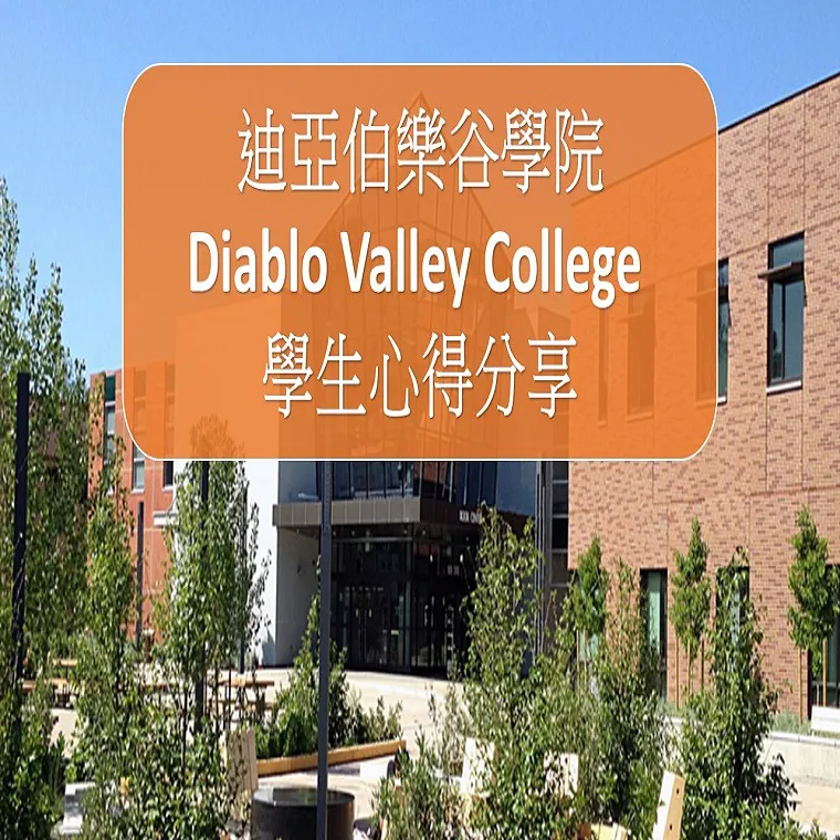 【社區大學 】DVC迪亞伯樂谷學院-學生心得分享by范同學