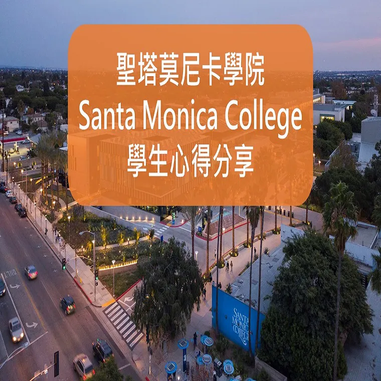 【社區大學 】SMC聖塔莫尼卡學院-學生心得分享by張同學
