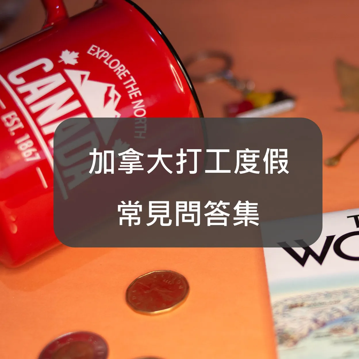 【加拿大遊學】 加拿大打工度假常見問答集