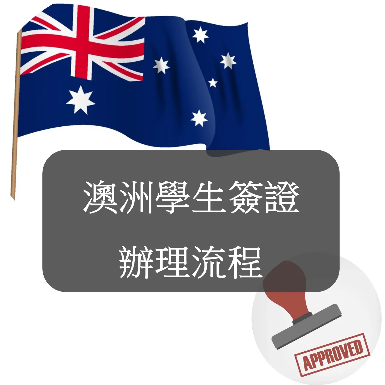 【澳洲學生簽證】申請辦理流程介紹
