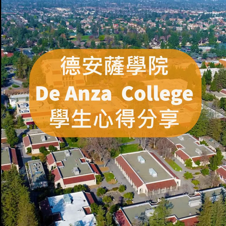 【社區大學 】De Anza德安薩學院-學生心得分享by陳同學