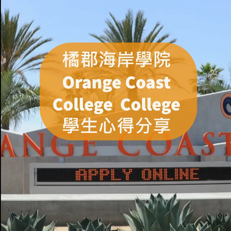 【社區大學 】Orange Coast College 橘郡海岸學院-3位學生心得分享