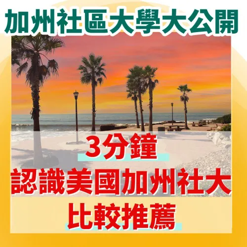 【美國社區大學】加州社區大學大公開!三分鐘時間認識美國加州社大比較推薦