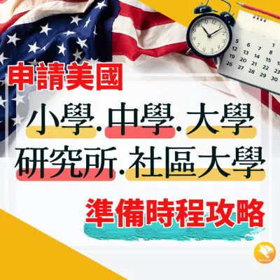 【美國留學】美國留學申請時間表大公開 國中 高中 寄宿中學 大學 研究所 每個月該準備什麼?不藏私全教你