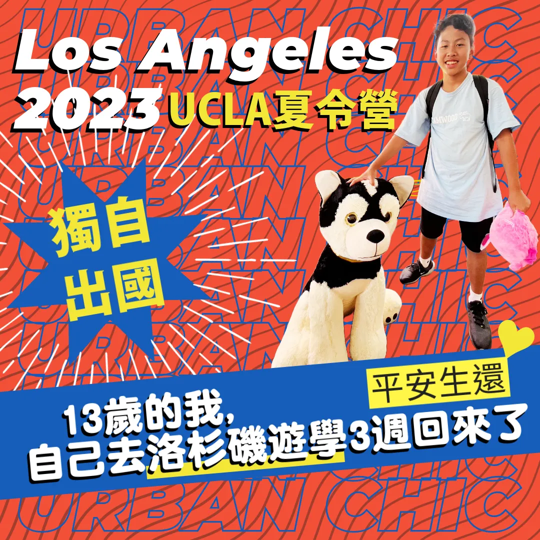 【美國遊學】13歲的我,獨自去洛杉磯UCLA夏令營回來了!