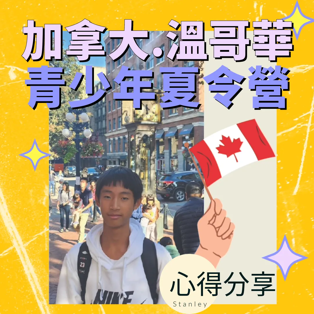 【國中生加拿大遊學心得】13歲,讀國際學校的Stanley,溫哥華3週夏令營