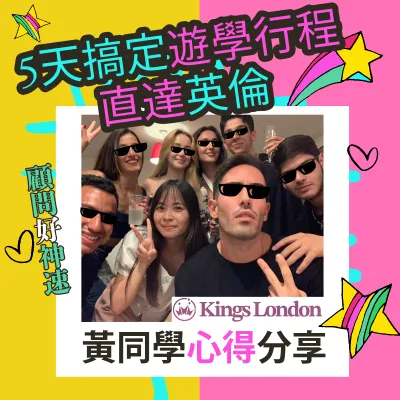 【英國遊學心得】顧問神速5天搞定遊學行程直達英倫Kings London黃同學心得分享