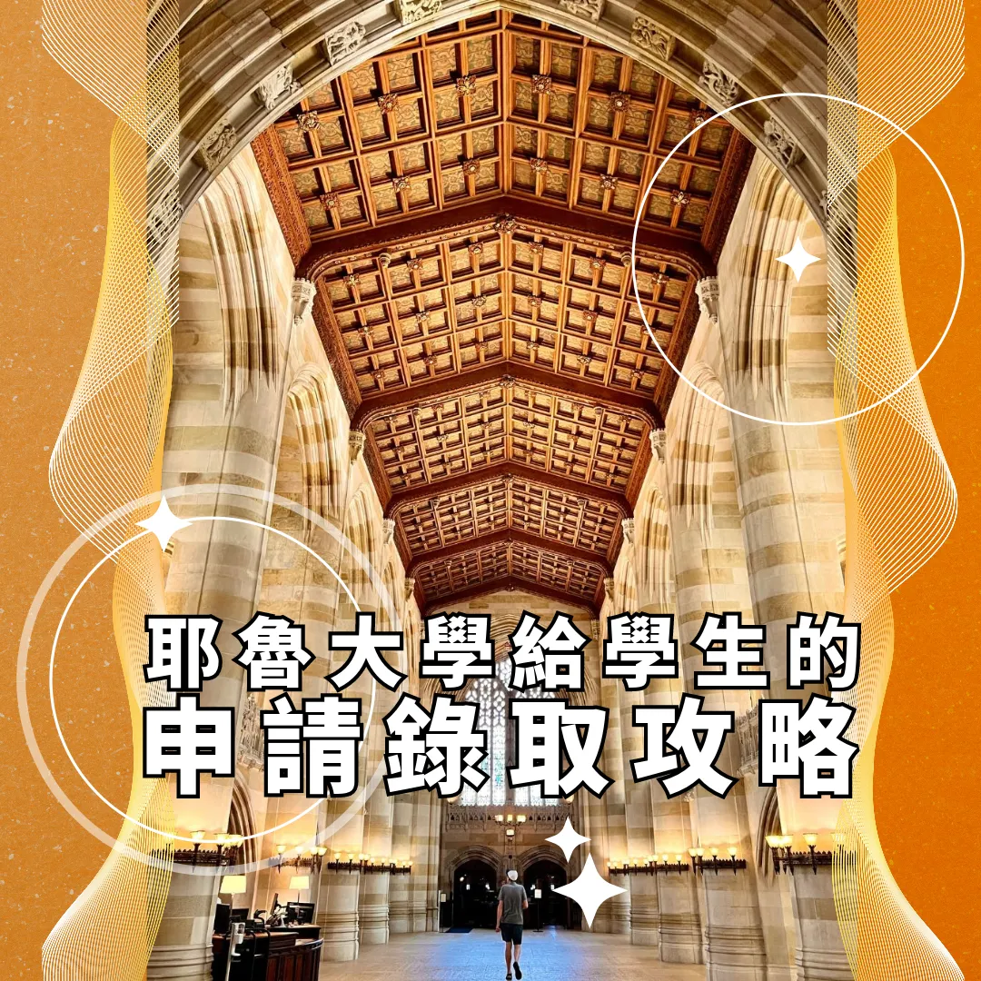 【美國留學】Yale University耶魯大學給學生的申請錄取攻略
