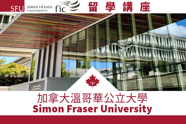 【加拿大留學講座2023年11月18日台北場】 溫哥華公立大學Simon Fraser University-高二結束可就讀-學測後想出國讀書