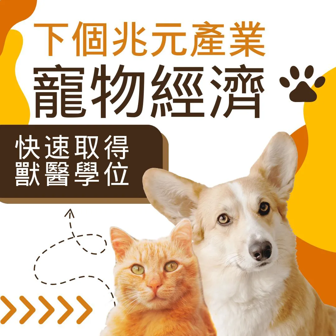 【海外留學】下個兆元產業，看寵物經濟的發展性！及快速取得獸醫學位！