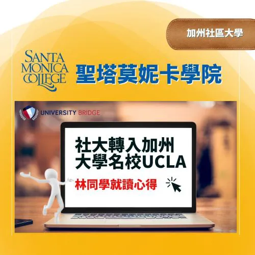 【社區大學 】Santa Monica College成功轉學UCLA加州大學洛杉磯分校-林同學的轉變