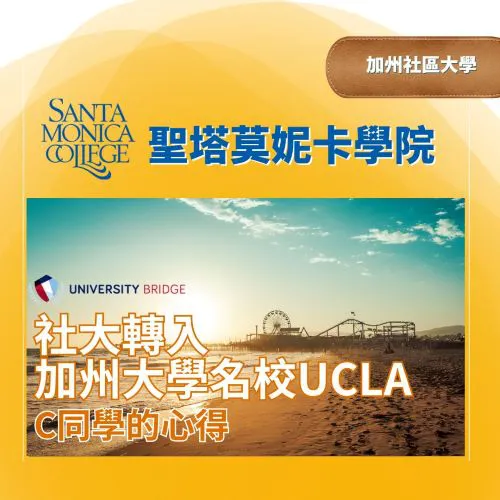 【社區大學 】Santa Monica College成功轉學UCLA-C同學口碑分享室友也來找美立達