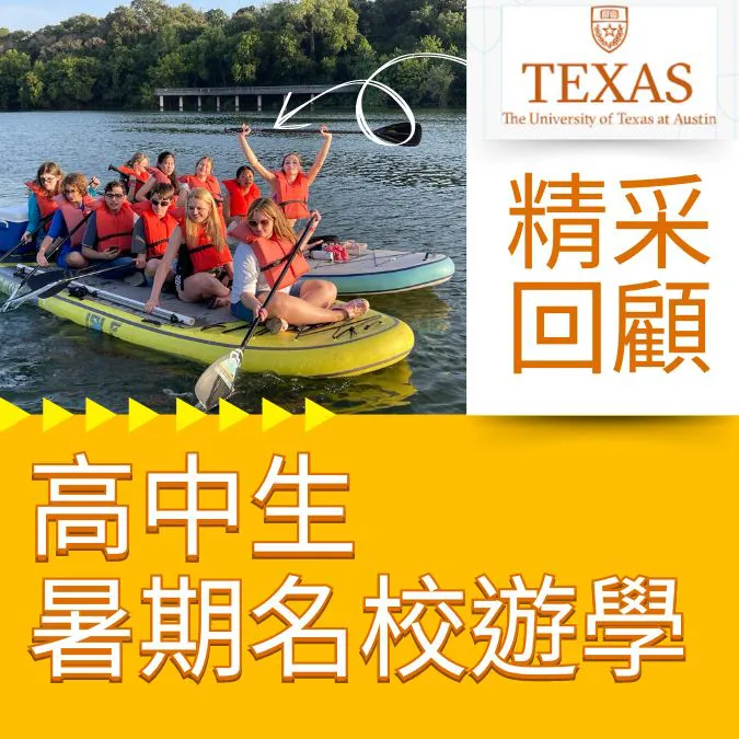 【高中生暑期名校遊學心得】9-12年級德州大學奧斯汀分校大學先修暑期課程遊學 UT Austin High School Summer Program