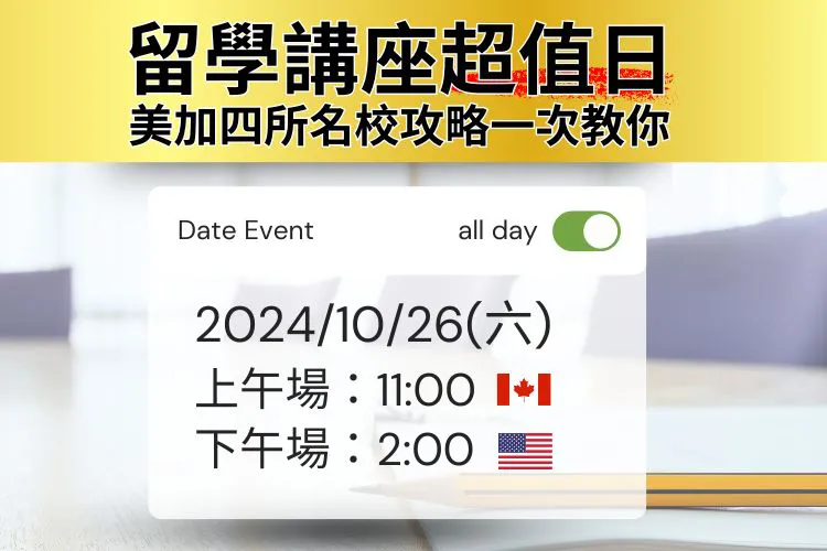 【留學講座超值日】美國.加拿大四所名校攻略一次教你10/26(六)上午場11:00下午場2:00
