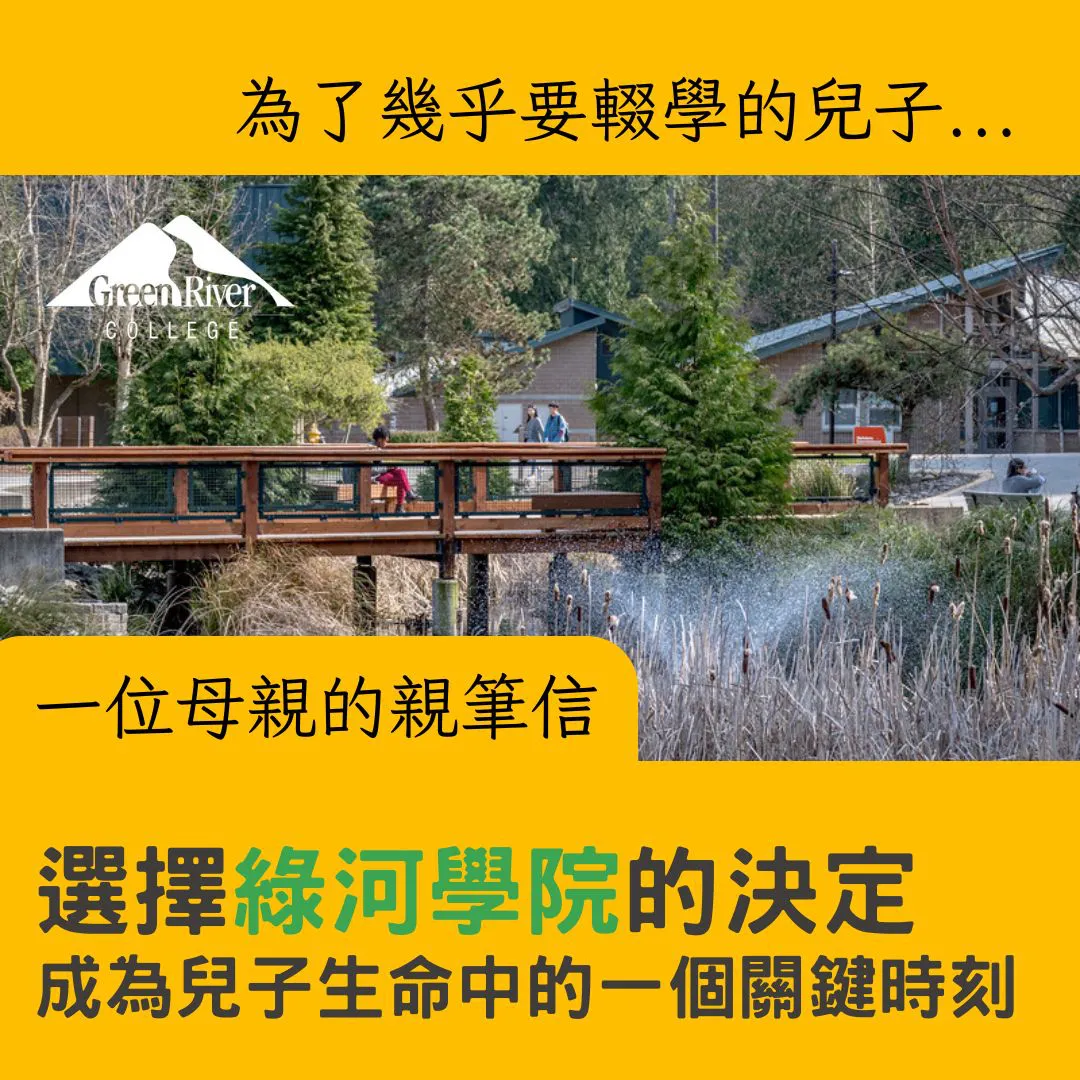 【社區大學 】GRC華盛頓州綠河學院-家長心得分享-選擇綠河學院的決定，成為兒子生命中的一個關鍵時刻