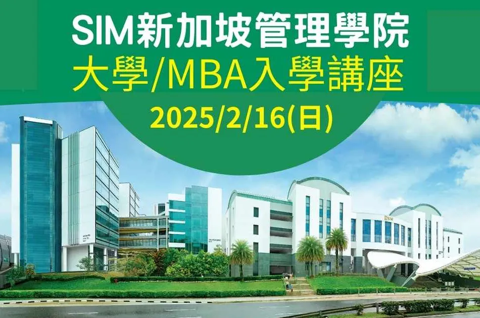【新加坡留學講座】 2025/2/16(日) 新加坡管理學院招生說明會