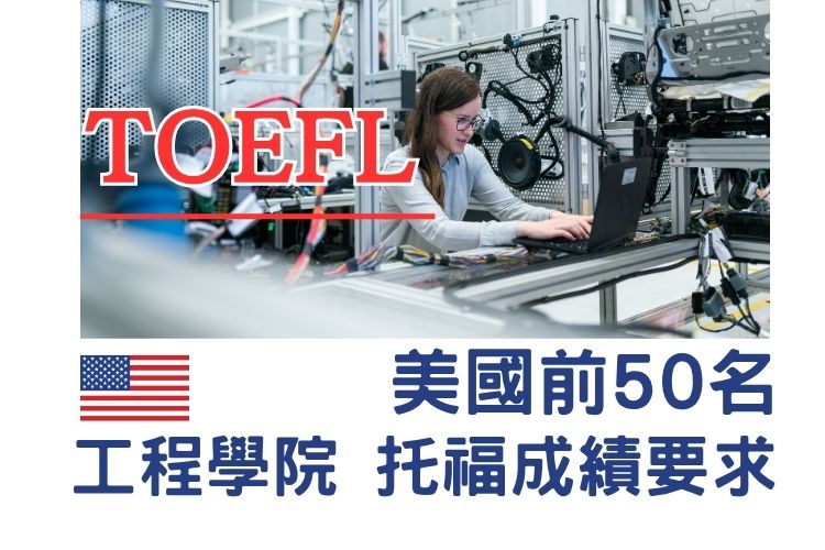 【美國留學】2026 美國前50名工程學院托福成績要求｜研究生課程