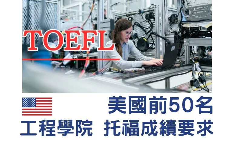 【美國留學】2026 美國前50名工程學院托福成績要求｜研究生課程