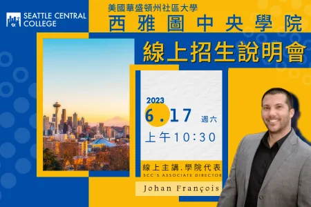 【美國華盛頓州社區大學線上招生說明會 2023年6月17日】西雅圖中央學院 Seattle Central College校方代表Johan François先生主講