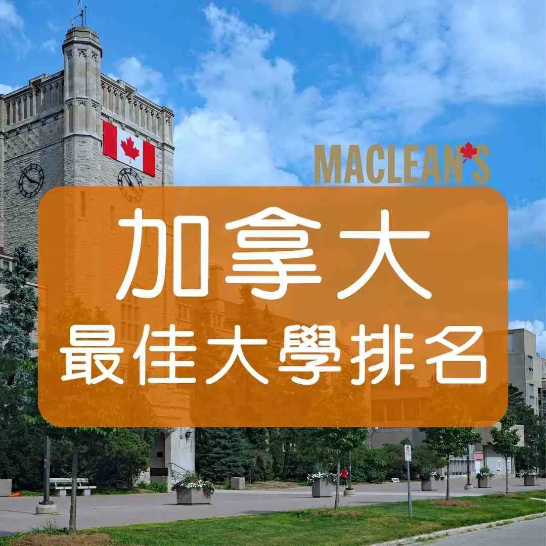 2025麥考林雜誌 Maclean's Magazine 加拿大最佳大學排名