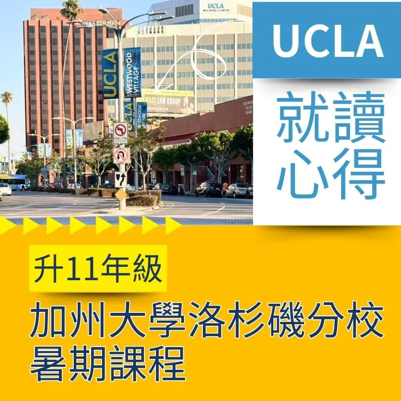 【高中生暑期名校遊學心得】從個人理財到大學的升學規劃：高二生的UCLA 遊學真心話