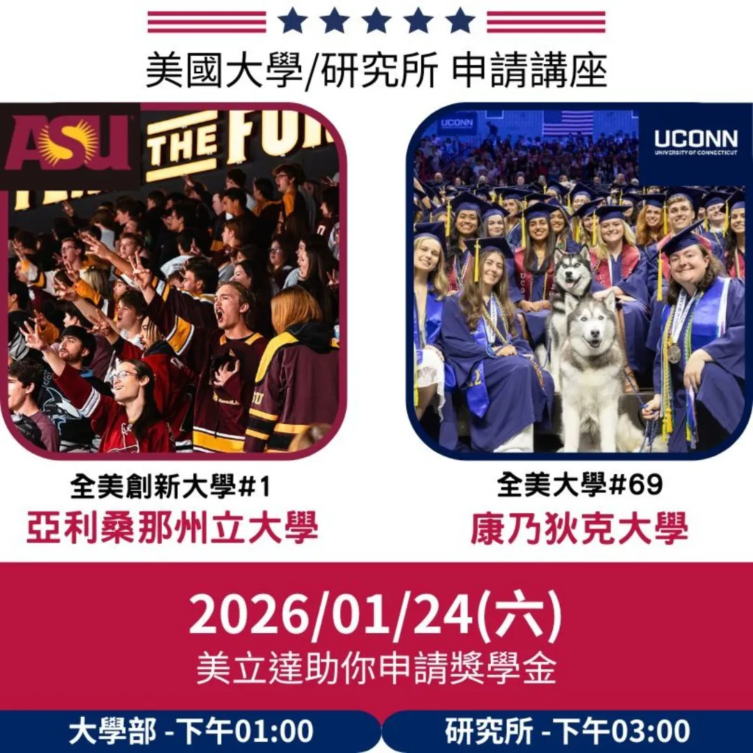 【美國留學講座】2026年1月24日(六)美國 亞利桑那州立大學+康乃狄克大學 大學與研究所申請解析