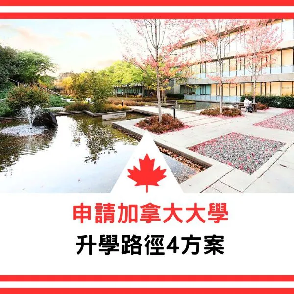 【留加知識篇】 如何申請加拿大大學-升學路徑4方案