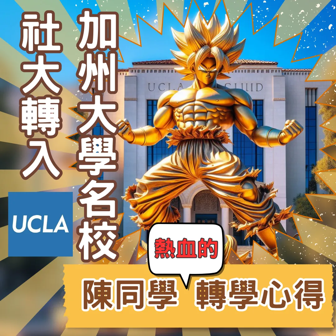 【社區大學 】De Anza College成功轉學UCLA加州大學洛杉磯分校-陳同學走過的修羅道