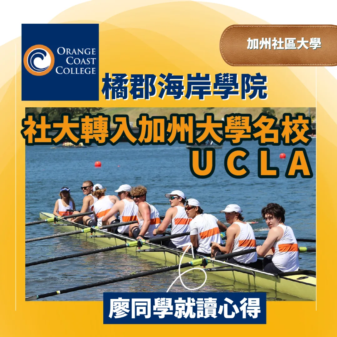 【社區大學 】Orange Coast College 成功轉學UCLA-廖同學給學弟妹的建議