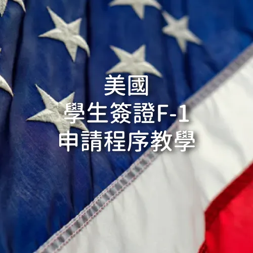 2026【美國學生簽證F1】準備出國的留學生-必看篇-申請程序教學DS160 財力證明 留學顧問 面試過程 AIT面試會問的問題
