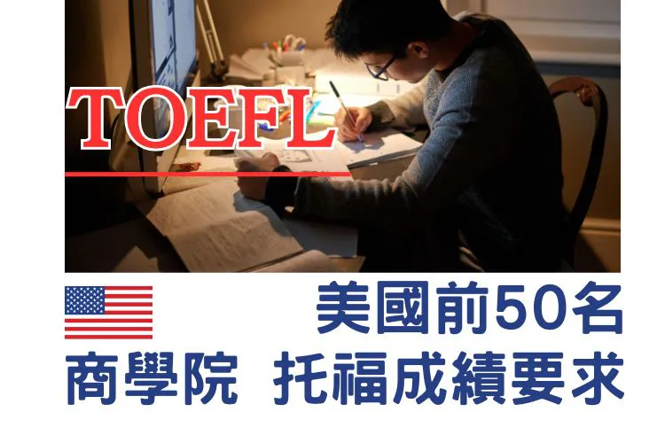 【美國留學】2026 美國前50名商學院托福成績要求｜研究生課程