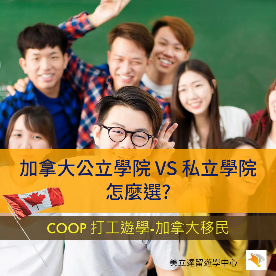 【加拿大留遊學】加拿大公立及私立學院怎麼選? COOP 打工遊學-加拿大移民