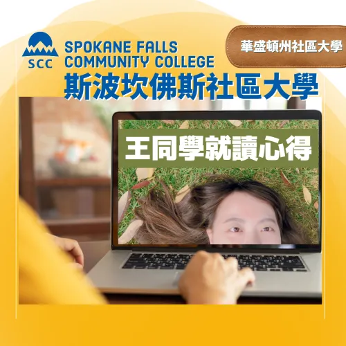 【社區大學 】五專生讀社大轉入美國50大名校 SFCC華盛頓州斯波坎佛斯社區大學 Spokane Falls Community College-學生心得分享by王同學