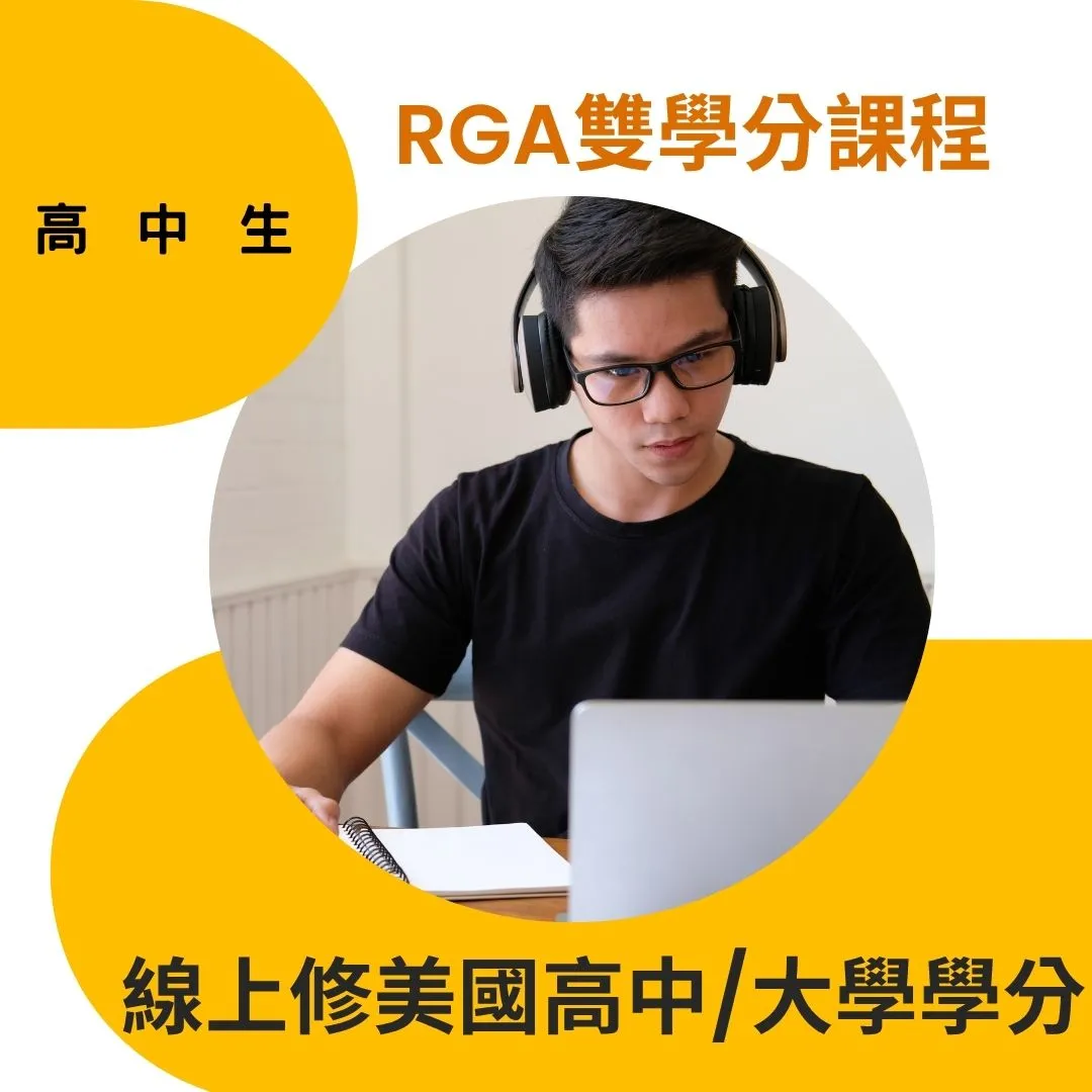 RGA（Ready Global Academy）美國區域認證雙學分課程：提升 11-12 年級核心學術嚴謹度