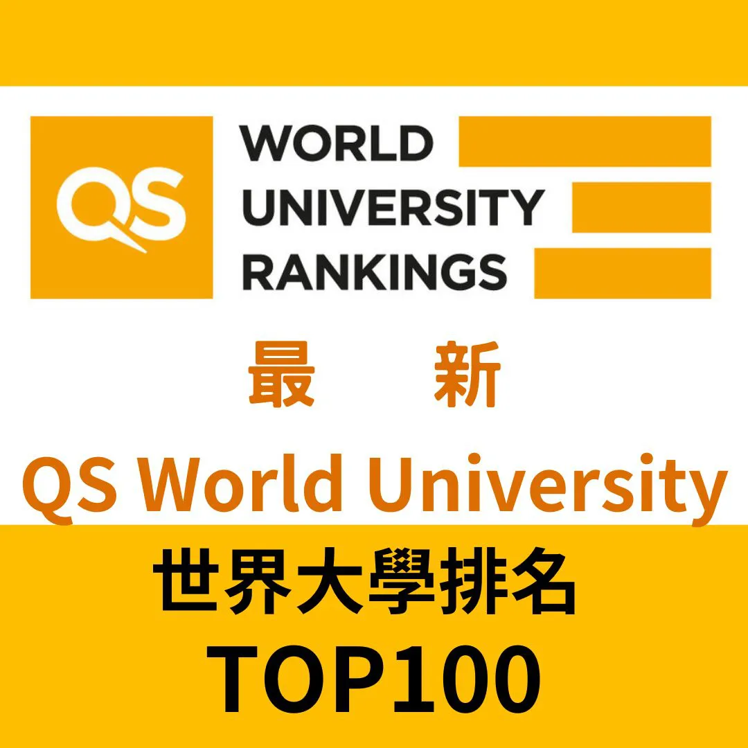 2027 QS World University 世界大學排名 TOP100 排行榜