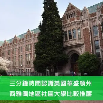 【美國社區大學】華盛頓州社區大學大公開!三分鐘時間認識美國華盛頓州西雅圖地區社區大學比較推薦