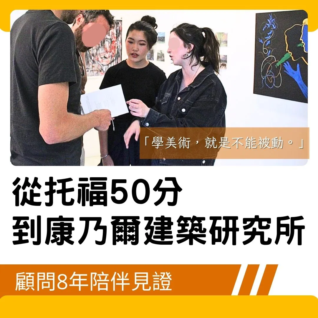 【美國大學申請心得 】從托福50分到康乃爾建築系,美立達伴陳同學留美邁入8年