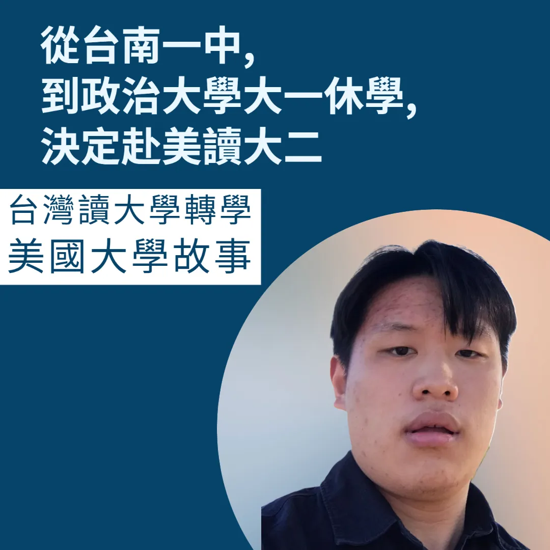 從政大讀完一年級後休學申請美國大學轉學故事分享 - 台灣大學轉美國大學