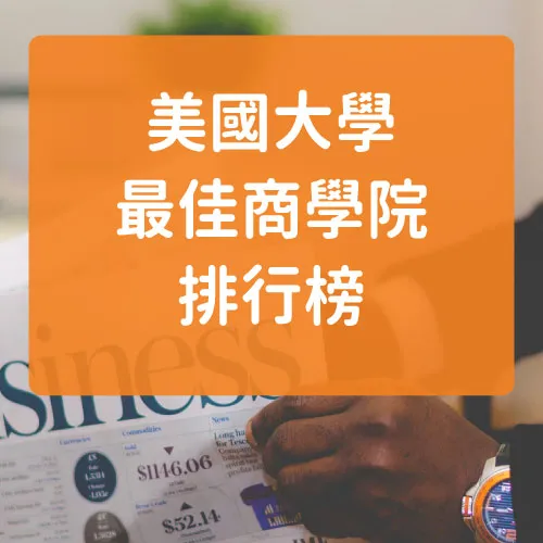2026 US News 美國大學最佳商學院及MBA研究所排名 入學要求