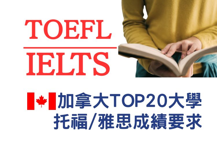 【加拿大留學】2025-2026 加拿大大學前20名托福雅思成績要求? 國際學生申請加拿大留學
