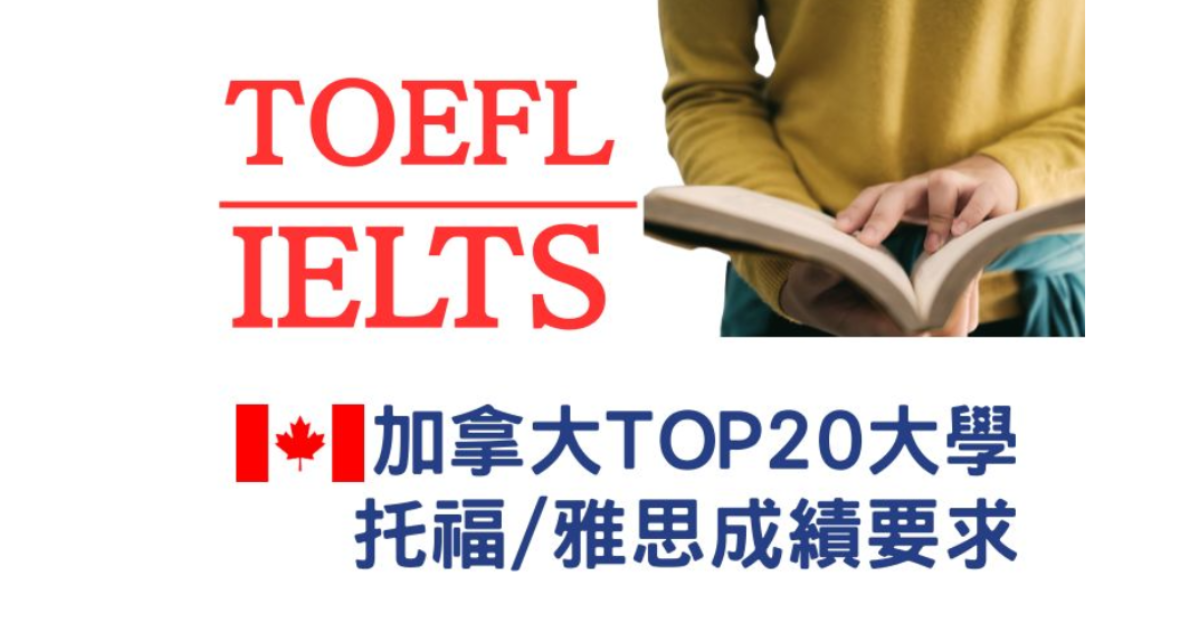 【加拿大留學】2025-2026 加拿大大學前20名托福雅思成績要求? 國際學生申請加拿大留學