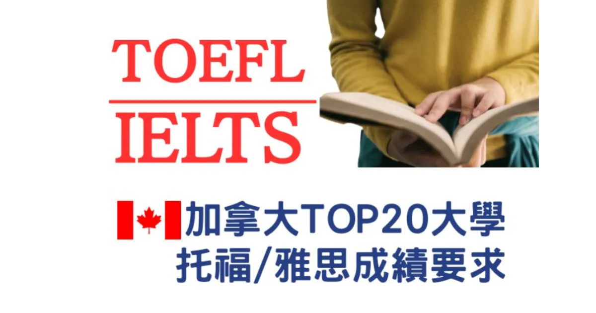 【加拿大留學】2026 加拿大大學前20名托福雅思成績要求? 國際學生申請加拿大留學